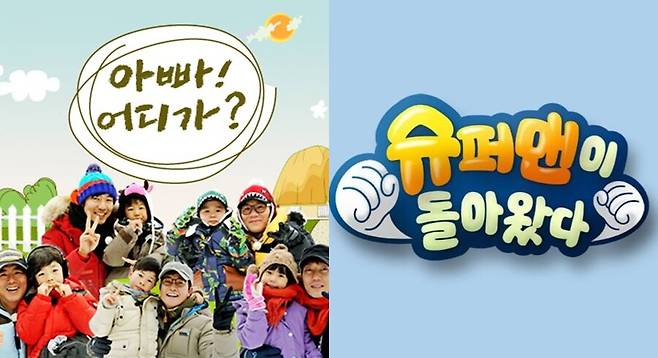 ▲ '아빠! 어디가' 포스터(왼쪽), '슈퍼맨이 돌아왔다' 포스터. 출처| MBC, KBS2 홈페이지