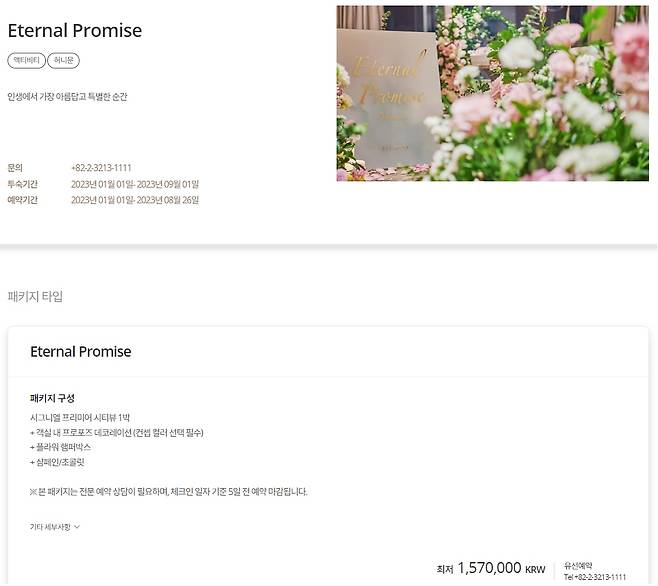 잠실 롯데 시그니엘 호텔에서 판매하는 프로포즈 상품 '이터널 프라미스' 소개 페이지. /롯데호텔 홈페이지 캡쳐