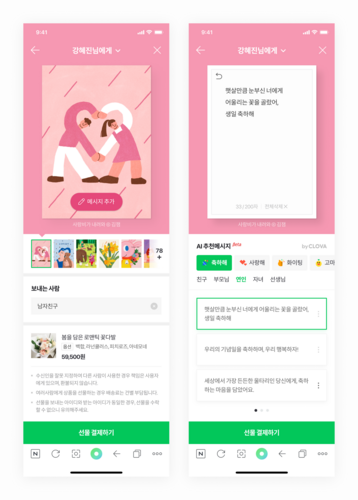 네이버 선물하기 AI 추천 메시지. [자료:네이버]
