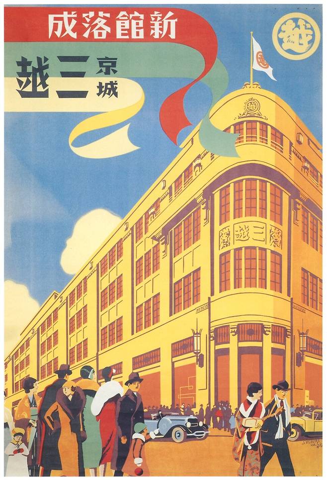 일본에서 최초로 백화점을 설립했던 미쓰코시가 1930년 세운 신관 낙성 광고. 스키우라 히스이의 그림이다. 혜화1117 제공