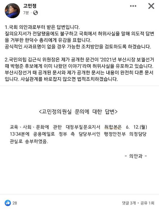 고민정 더불어민주당 최고위위원이 16일 페이스북을 통해 '국회 대정부질문 허위 발언 논란'과 관련, 한덕수 총리에 대한 법적 조치를 예고했다.   *재판매 및 DB 금지