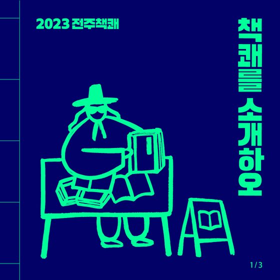 '2023 전주책쾌: 독립출판 북페어' 포스터. [사진 전주시]