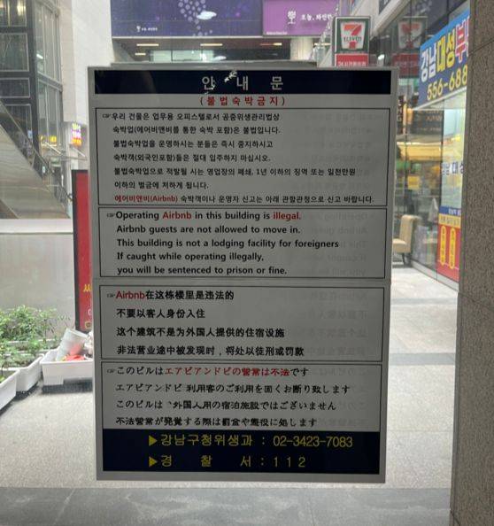 서울 강남역 인근 오피스텔에 부착된 불법 숙박 금지 안내문. 오유진 기자