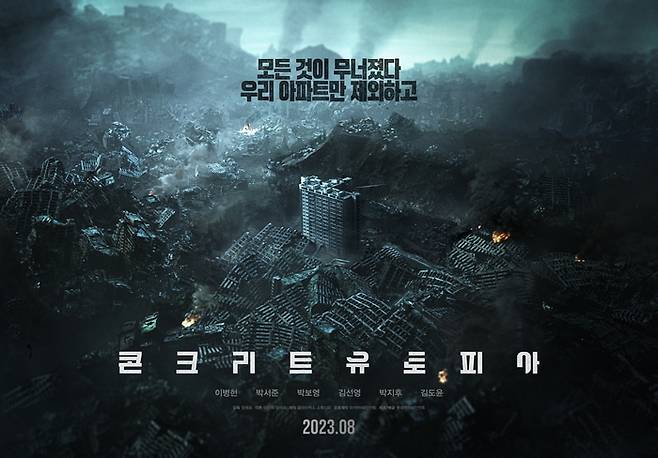 영화 ‘콘크리트 유토피아’ 포스터. 사진I롯데엔터테인먼트