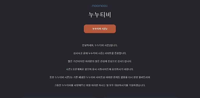 누누티비 시즌2가 올린 공지문