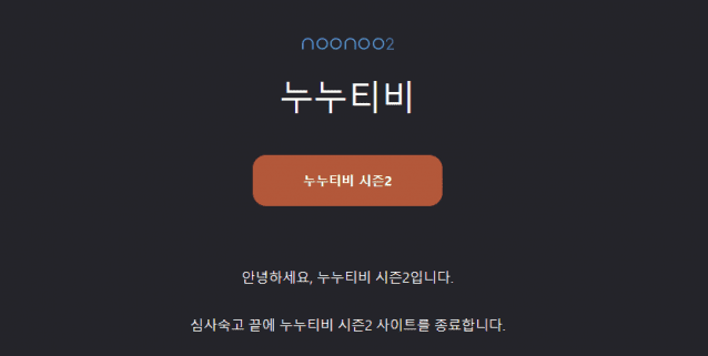 누누티비 시즌2 홈페이지 캡쳐