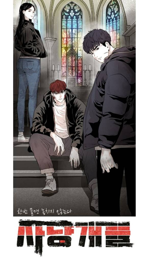 웹툰 사냥개들에 등장하는 주요 인물들. 왼쪽부터 김현주, 최우진, 김건우. (사진=네이버웹툰 사냥개들 갈무리)