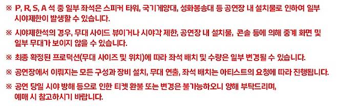 브루노 마스 콘서트 주최 측이 티켓 예매 페이지에 올린 공지사항. /인터파크