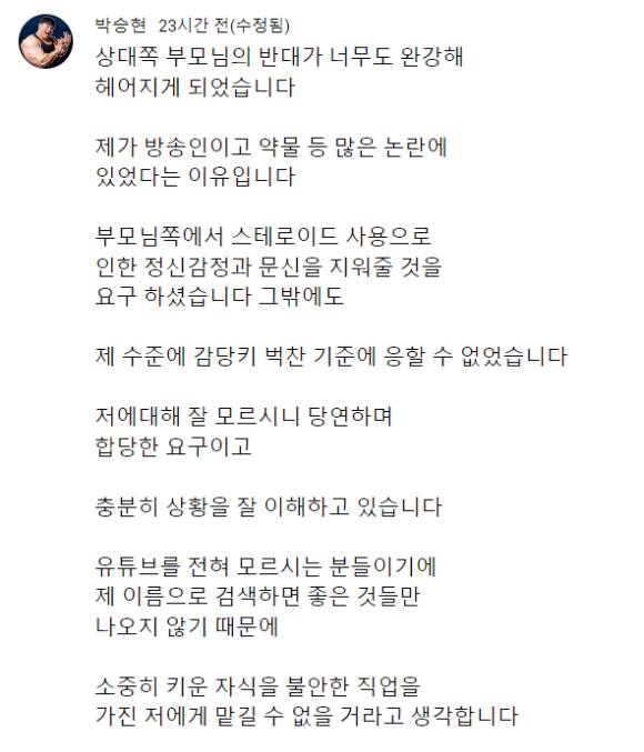 헬스 유튜브 채널 '박승현TV'를 운영하고 있는 박승현은 지난 18일 유튜브 커뮤니티와 자신의 SNS에 여자친구 부모의 반대로 결별을 맞이했다고 전했다. [사진=박승현 유튜브 캡처]