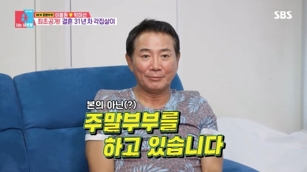 Lee Bong-won has revealed a number of business failures.Lee Bong-won, a comedian and businessman, appeared in the SBS entertainment program Same Bed, Different Dreams 2: You Are My Dest-You Are My Destiny broadcast on the 19th.Lee Bong-won has revealed he is currently doing an angle house-flesh with wife Park Mi-sun.He said, I have been living in a house for 25 years and have been doing a weekend couple unintentionally, he said. Five years ago, when I went to Jjampong house, Mrs. Park lives in Ilsan with my children and parents, and I live alone in Cheonan.Lee Bong-won, who currently runs the Jjampong house, said he had experienced six business failures from the bar to the bar. I ran the bar as my first business before marriage, he said.I can not wait until 12 oclock at night. But as soon as I opened the door, I was in the Financial Crimes Enforcement Network.Lee Bong-wons next business was running a coffee shop in the Department Store, where he said, This was where we were going to go into each other. The Department Store has a lot of floating population.But the Department Store had more employees than customers. Lee Bong-won was the third Top Model to sell some of the Department Store restaurants and Top Model to operate the Samgyetang store, but even this the Department Store went bankrupt.Lee Bong-won said, Since then, I decided not to do business in the restaurant business, so I went to study in Japan and set up Production B1 (Bongwon) Entertainment. At that time, there were Gim Gu-ra, Park Jun-gyu, Choi Guk, and Yoon Seong-ho.Lee Bong-won also said, At that time, I tried so hard to launch Gim Gu-ra, but it didnt come up.I wanted to have a child like that, he added, laughing.Lee Bong-won continued his business, saying, I started an acting academy because I didnt think I could do it. I went to the B1 Academy. I had eight teachers and five students. I folded because I couldnt do it either.Lee Bong-won said, Park Mi-sun opened a restaurant saying that he would not do business with me, but he was also ruined. It must be infected.Its a virus, he said nervously.