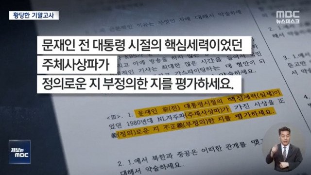 대전 한남대학교 교양과목 '경제정의와 불평등' 수업의 기말고사 문제. 학생들 사이에서 정치 편향적이라는 문제가 제기됐다. MBC 보도화면 캡처