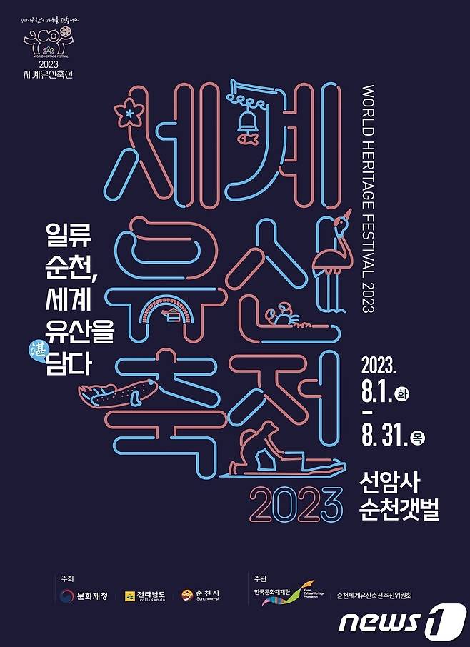 '2023세계유산축전-선암사·순천갯벌' 홍보 포스터.(순천시 제공)2023.6.21/뉴스1