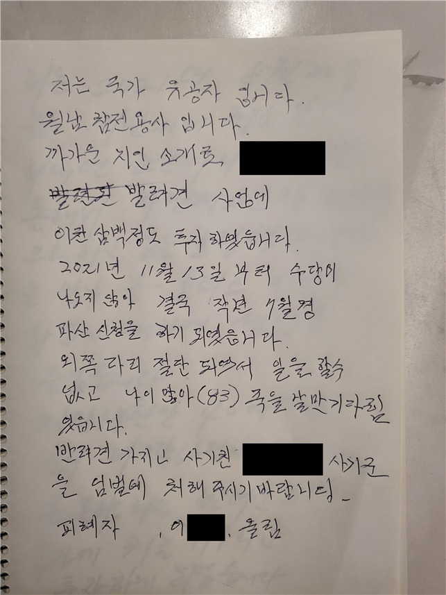 피해자 이모씨가 경찰에 보낸 사연 편지. /경기남부경찰청