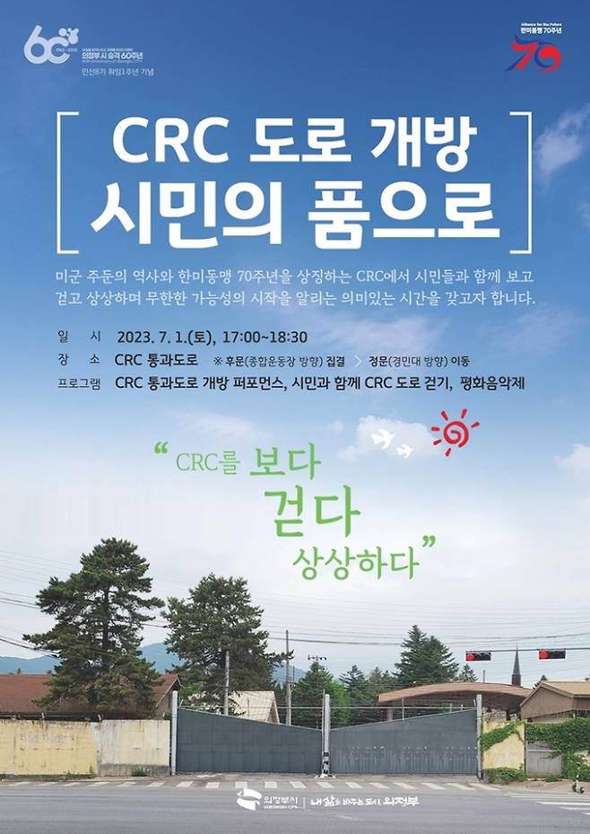 의정부시 '시민과 함께하는 CRC 도로 개방행사' 개최 포스터. / 사진제공=의정부시