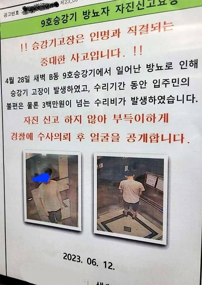 서울 한 오피스텔 엘리베이터 내부에 붙은 공고문. [보배드림 갈무리]