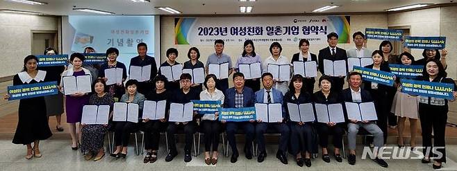 [전주=뉴시스]윤난슬 기자 = 전북 전주시와 전주여성새로일하기센터(이하 센터)는 21일 센터 민들레홀에서 김종택 전주시 복지환경국장과 박성숙 관장, 19개 기업체 대표 및 인사담당자 등이 참석한 가운데 '여성 친화 일촌 기업' 협약식을 했다고 밝혔다.2023.06.21.(사진=전주시 제공)