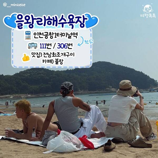 지하철로 바다 갈 수 있는 을왕리해수욕장 / 온라인 커뮤니티
