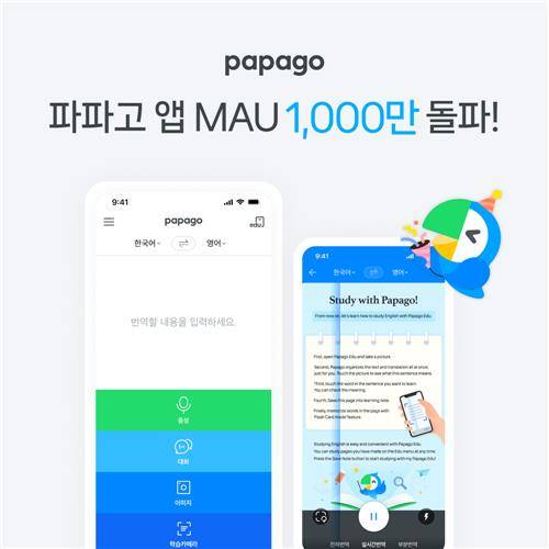 파파고 [네이버 제공. 재판매 및 DB 금지]