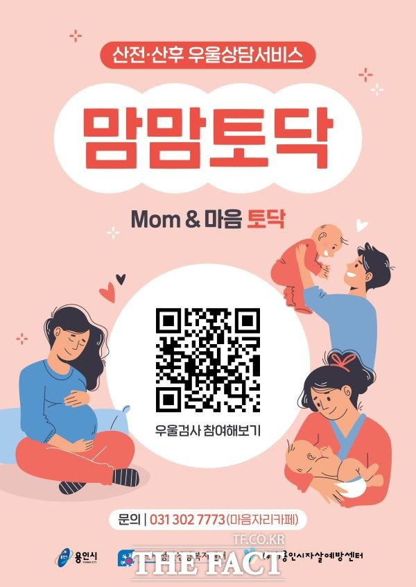 산전·산후우울 상담 서비스 '맘맘토닥' 포스터./용인특례시