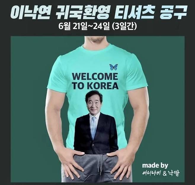 이낙전 전 대표 지지층이 귀국을 기념하는 내용의 티셔츠 공동구매를 진행하고 있다. ⓒ페이스북