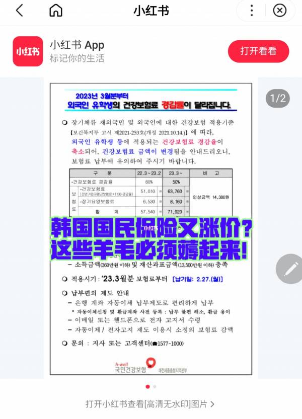 최근 샤오홍슈 앱에 올라온 국민건강보험공단의 안내문에 '한국 국민건강보험이 또 가격을 올린다고? 본전을 뽑아야겠네"라는 중국 글귀가 덧쓰워져 있다. 국민건강보험공단은 올해 3월분부터 외국인 유학생의 건강보험료를 1만4380원 올렸다. /사진=샤오홍슈에 게시된 화면 캡처.