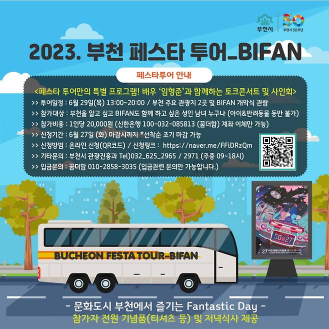 부천 페스타 투어-BIFAN편 안내문./사진제공=부천시