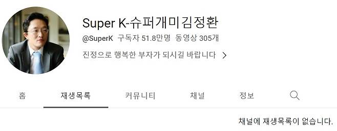 김정환 씨의 유튜브 채널에 동영상이 사라진 모습