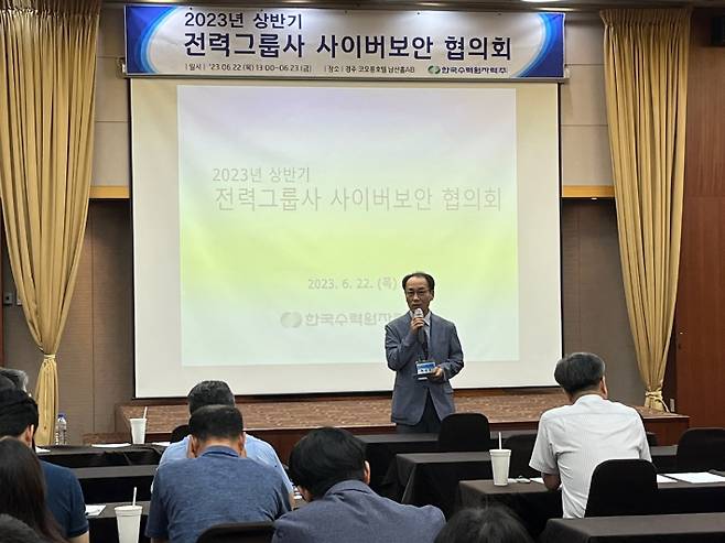 한수원이 전력그룹사와 공동으로 '2023년 상반기 전력그룹사 사이버보안협의회'를 개최하고 있다. 한수원 제공