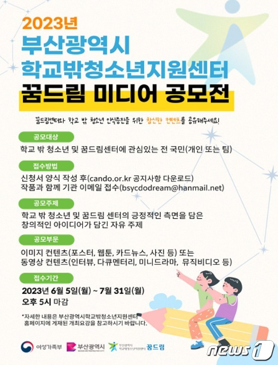 2023년 학교 밖 청소년 꿈드림 미디어 공모전 포스터.(부산시청 제공)