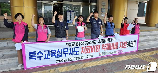 전국학교비정규직노동조합 충북지부가 23일 충북교육청에서 기자회견을 열고 교육활동 중 특수교육 대상 학생에 의한 특수교육실무사의 신체 손상에 대한 병원 치료비와 약제비 지원을 촉구했다./뉴스1