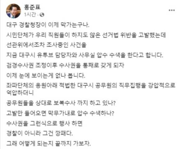 홍준표 대구시장은 23일 자신의 페이스북에서 "대구경찰청장이 막간다"며 "끝까지 가보자"고 경고했다. / 홍준표 페이스북 갈무리