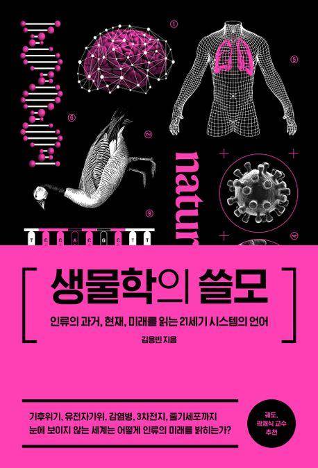 김응빈 '생물학의 쓸모'
