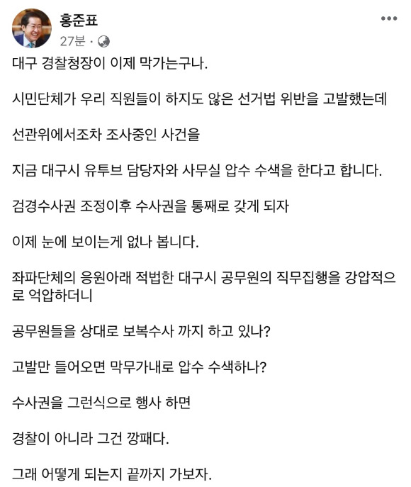 압수수색이 알려지자 홍준표 대구시장은 페이스북을 통해 발언을 했다. [사진=홍준표 페이스북 캡처]