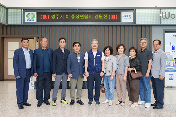 지난 22일 경주시 이·통장협의회 임원진들이 월성원자력본부 현장견학을 갖고 김한성 본부장(가운데)과 기념사진을 찍고 있다. [사진=월성원자력본부]