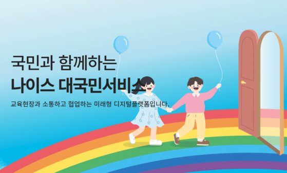 사진 교육행정정보시스템 NEIS 홈페이지 캡처