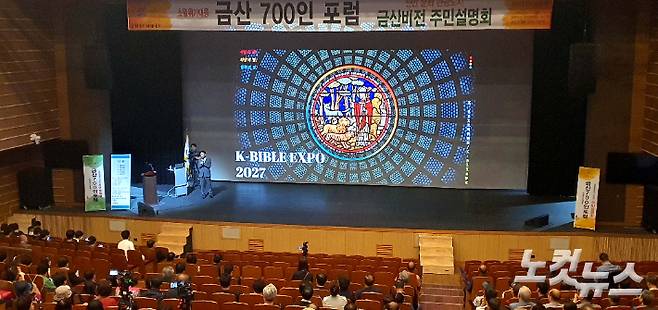 금산문화산단 추진위원회 이원진 총감독이 'K-BIBLE 엑스포' 개최를 위한 사업계획을 발표하고 있다. 노컷TV 채승옥