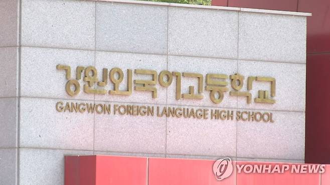 강원외고 [연합뉴스TV 제공]