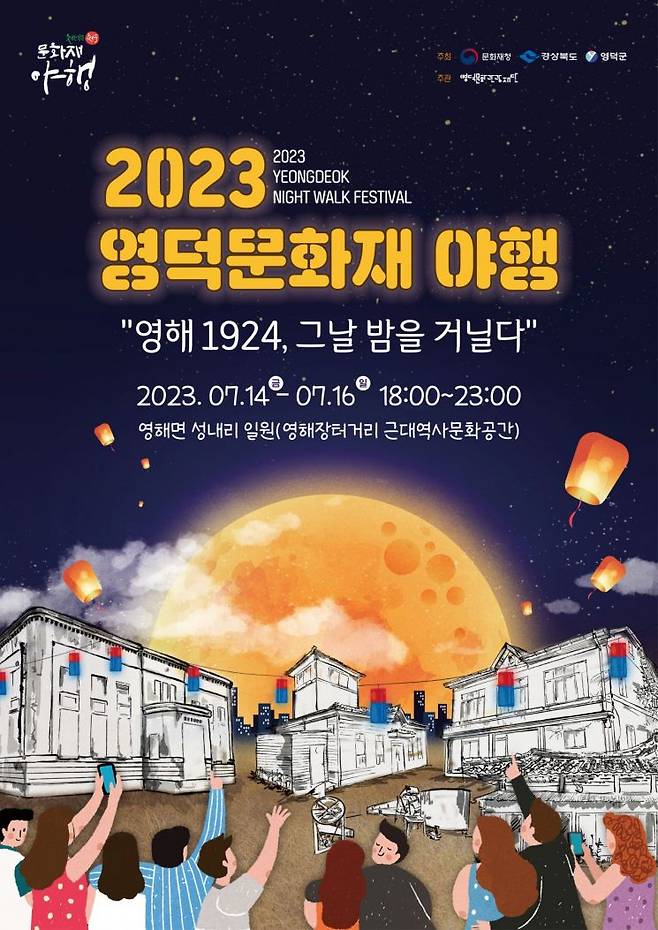 2023 영덕문화재 야행 포스터.