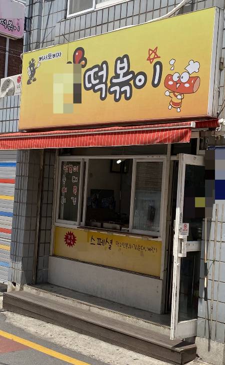 맛집, 평점, 리뷰를 다 배제하고 그냥 바라본다. 맛있을 것 같다면 그냥 들어가보는 것도 방법일 게다./사진=떡볶이보단 떡튀순이 좋은데 다이어트 중이라 참은 기자