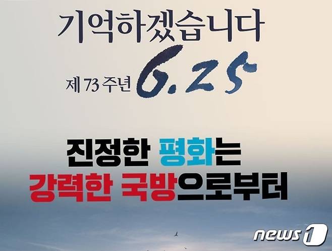 국민의힘의 6·25전쟁 제73주년 홍보물 /뉴스1