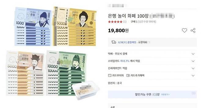 온라인에서 판매 중인 장난감 화폐./온라인 쇼핑몰 화면 갈무리