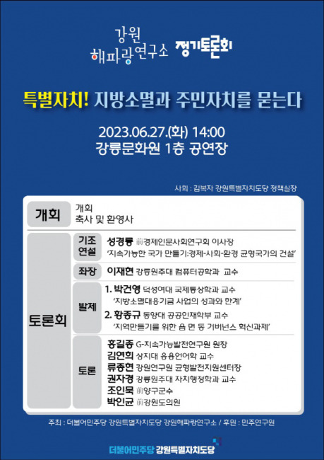 ▲ 더불어민주당 강원도당 강원해파랑연구소가 오는 27일 오후2시 강릉문화원 1층 공연장에서 ‘특별자치! 지방소멸과 주민자치를 묻는다’를 주제로 정기 토론회를 연다.