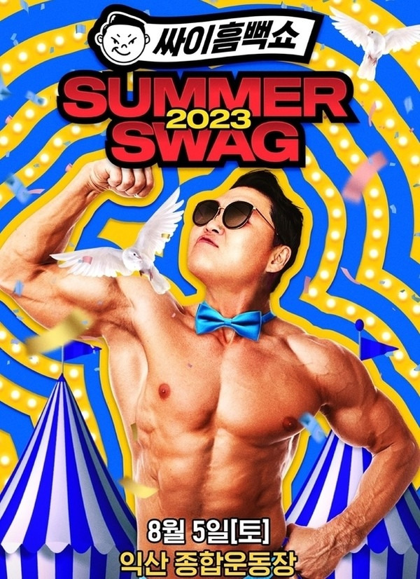 전북 익산에서 오는 8월5일 열리는 ‘싸이 흠뻑쇼 SUMMER SWAG 2023’ 공연 포스터.