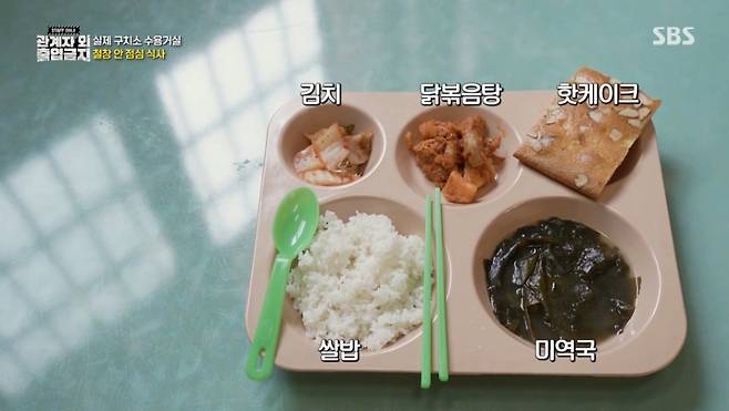 SBS 예능 '관계자 외 출입금지'에 나온 구치소 밥. [SBS 캡처]