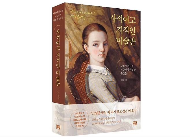 '사적이고 지적인 미술관' [RHK 제공]