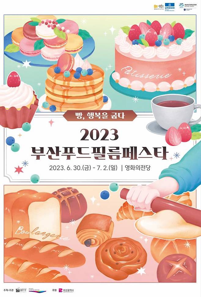 2023 부산푸드필름페스타 메인 포스터.