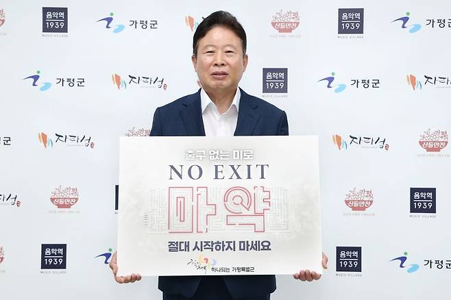 서태원 경기 가평군수가 26일 마약범죄 예방을 위한 '노 엑시트(NO EXIT)'릴레이 캠페인을 위해 피켓을 들고 있다. 가평군 제공