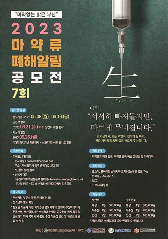 마약류 폐해 알림 공모전 포스터. [사진=부산광역시]