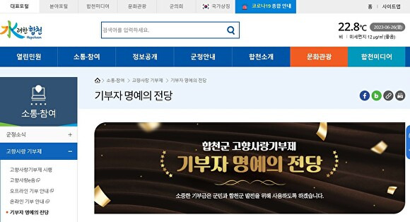 경상남도 합천군 홈페이지 개설돼 운영 중인 고향사랑기부제 기부자 명예의 전당 코너 화면. [사진=경상남도 합천군]