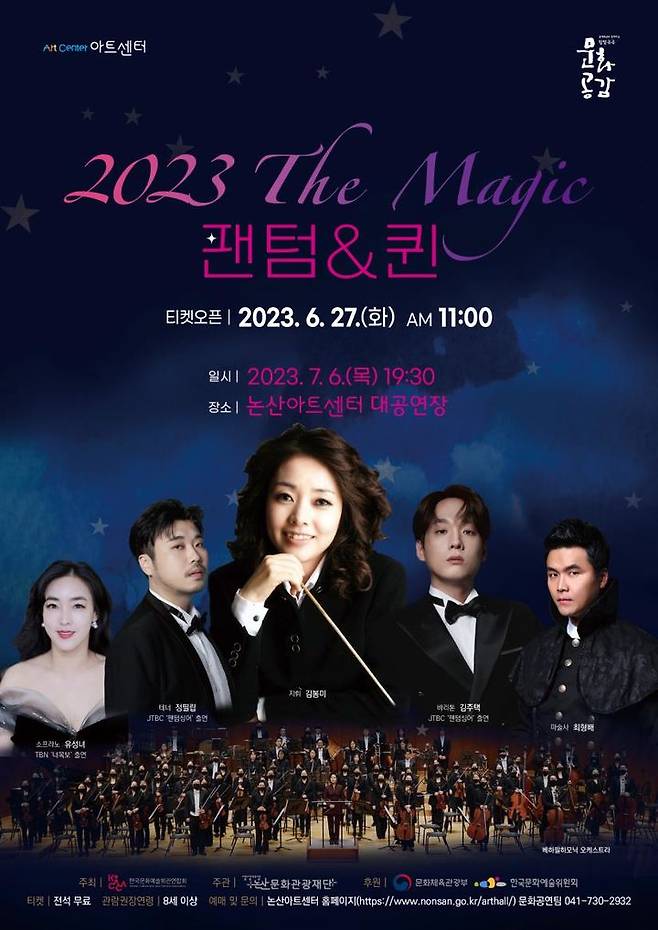 논산문화관광재단의 배하필하모닉 오케스트와 함께하는 ‘2023 The Magic, 팬텀&퀸’ 공연 포스터. 2023. 06. 26  *재판매 및 DB 금지